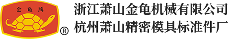 浙江蕭山金龜機械有限公司